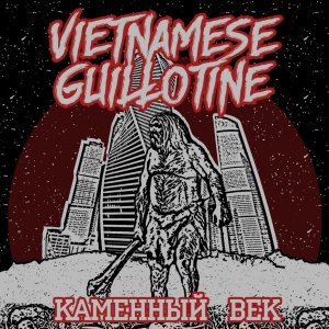 Vietnamese Guillotine - Каменный Век